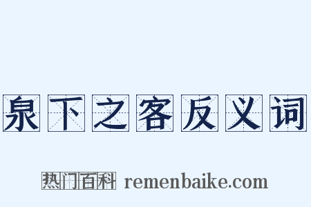 泉下之客反义词是什么意思的图片